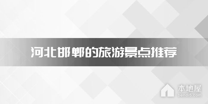 河北邯郸的旅游景点推荐