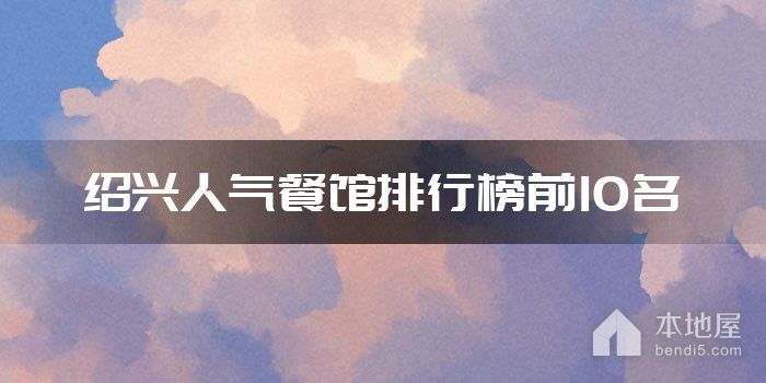 绍兴人气餐馆排行榜前10名
