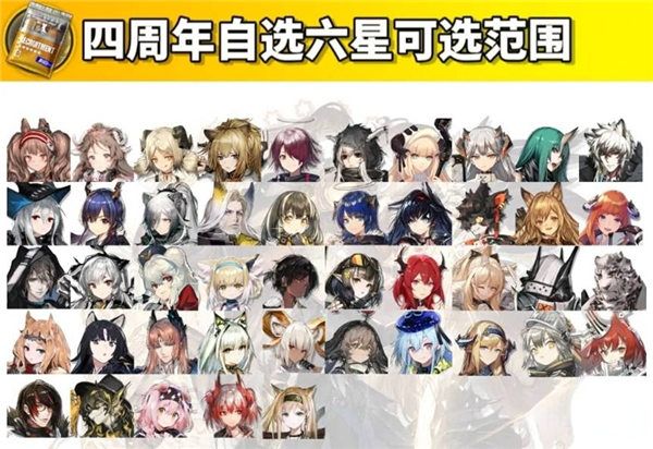 明日方舟四周年自选六星有哪些 四周年自选六星获取方法