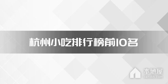 杭州小吃排行榜前10名