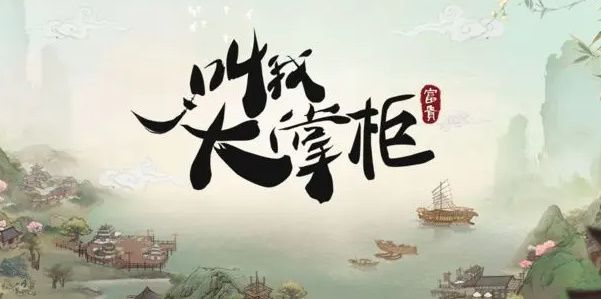 叫我大掌柜才子诗会答案大全 大商途才子诗会答案攻略