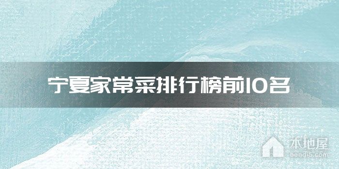 宁夏家常菜排行榜前10名