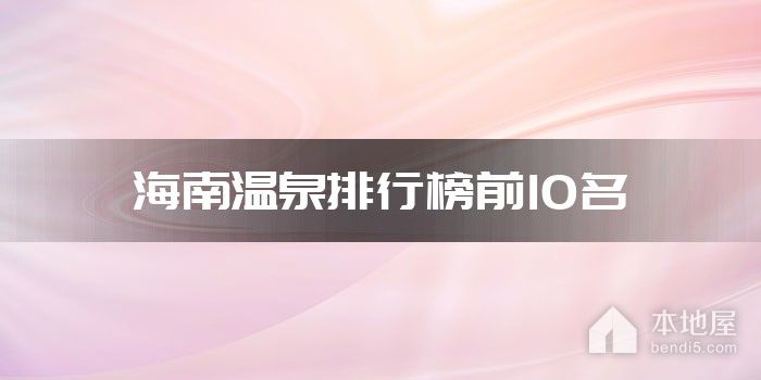 海南温泉排行榜前10名