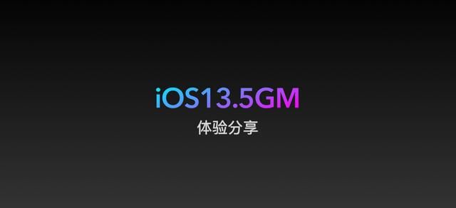 ios13gm版能直接升级到正式版吗？到底更新了什么