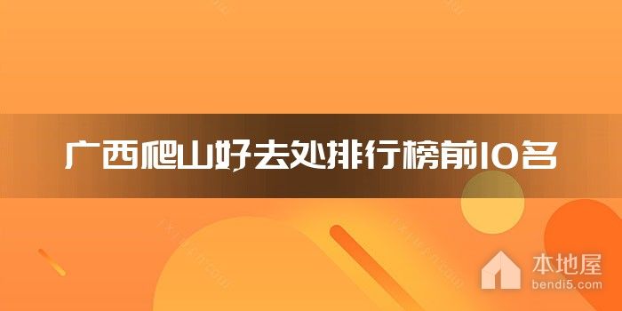 广西爬山好去处排行榜前10名