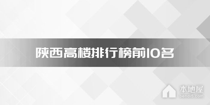陕西高楼排行榜前10名