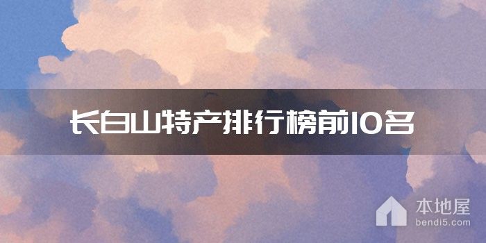 长白山特产排行榜前10名