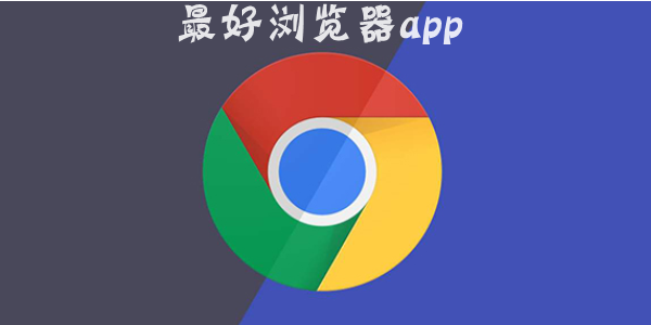 最好用手机浏览器：好用的手机浏览器