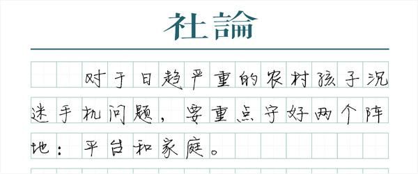 留守儿童需要你的关爱，别让留守儿童困在手机里