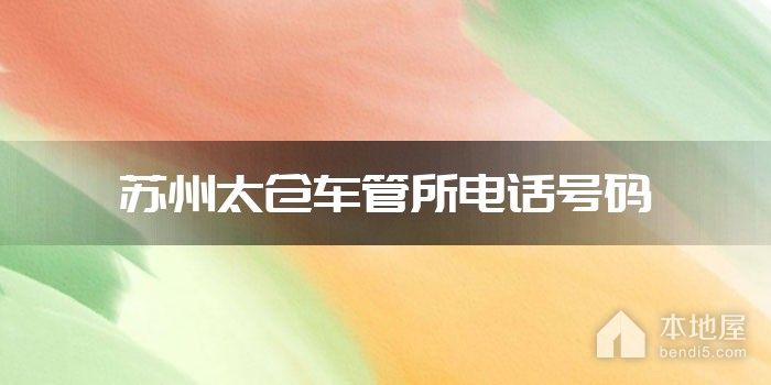 苏州太仓车管所电话号码
