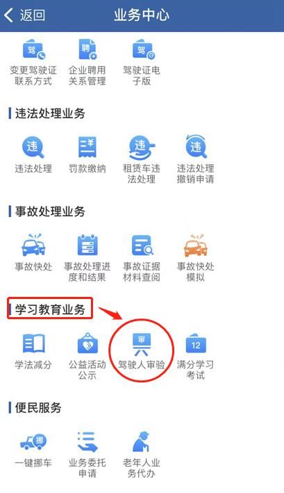 网上怎样预约驾驶证审验教育：手机如何预约驾驶人审验教育(4)