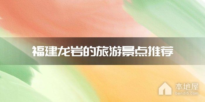 福建龙岩的旅游景点推荐