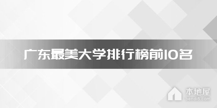 广东最美大学排行榜前10名