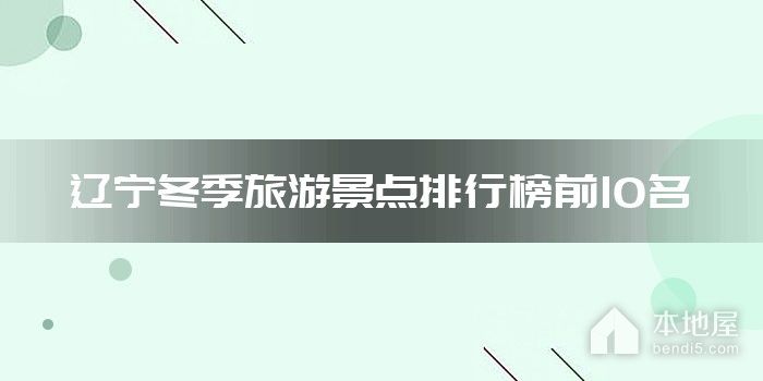 辽宁冬季旅游景点排行榜前10名