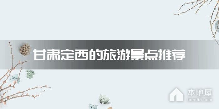 甘肃定西的旅游景点推荐