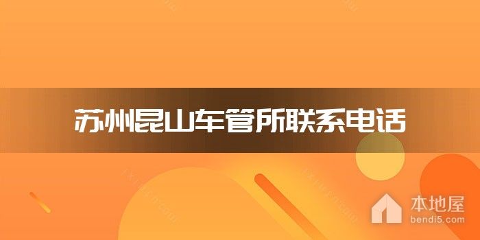苏州昆山车管所联系电话