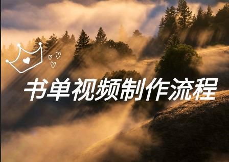 书单怎么做的？点赞过万的书单都是怎么做出来的