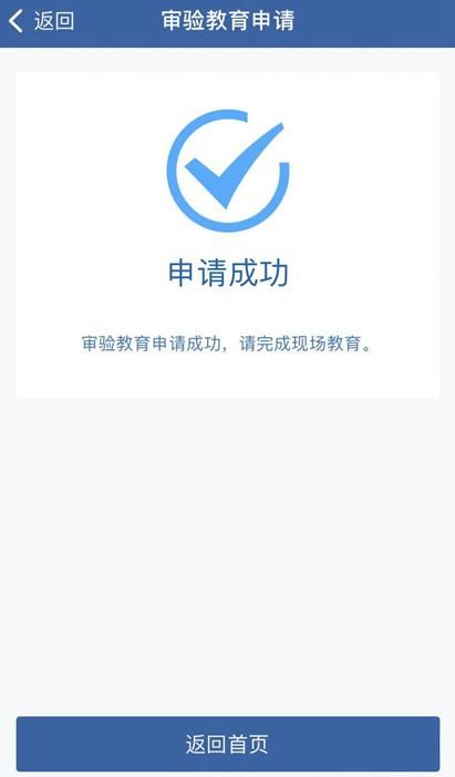 网上怎样预约驾驶证审验教育：手机如何预约驾驶人审验教育(15)