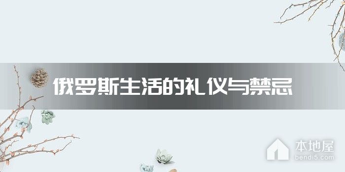 俄罗斯生活的礼仪与禁忌