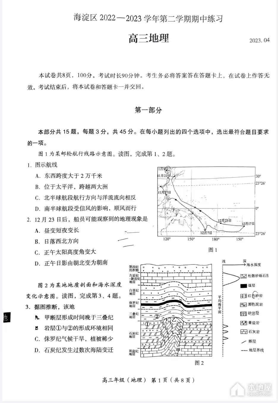 北京海淀区高三一模地理试题及参考答案（2023）