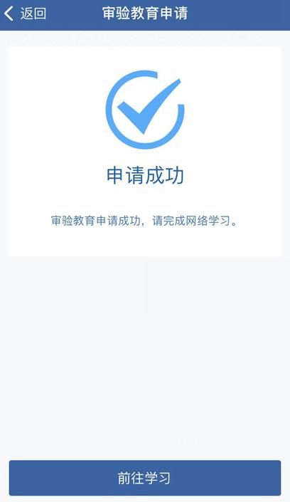 网上怎样预约驾驶证审验教育：手机如何预约驾驶人审验教育(6)