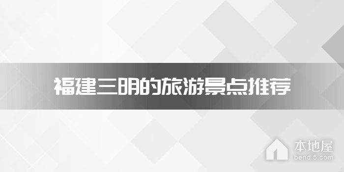 福建三明的旅游景点推荐