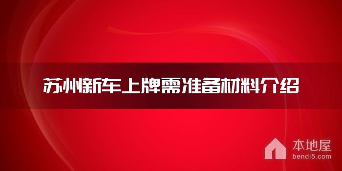 苏州新车上牌需准备材料介绍