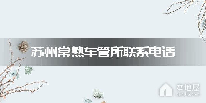 苏州常熟车管所联系电话
