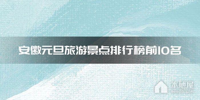 安徽元旦旅游景点排行榜前10名