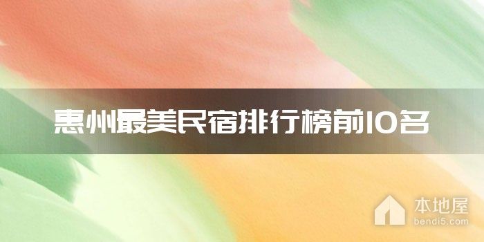 惠州最美民宿排行榜前10名