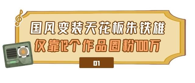 朱铁雄国风变装路人反应 仅靠12个就吸粉700万