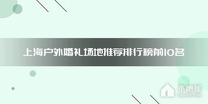 上海户外婚礼场地推荐排行榜前10名