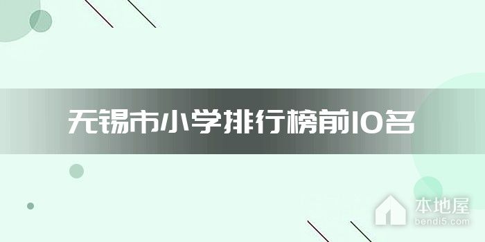 无锡市小学排行榜前10名