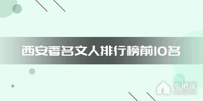 西安著名文人排行榜前10名