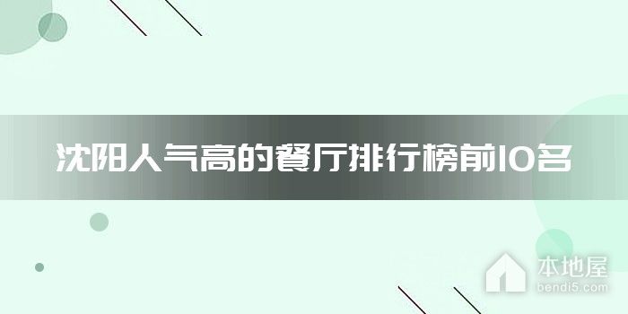 沈阳人气高的餐厅排行榜前10名