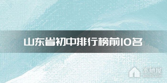 山东省初中排行榜前10名
