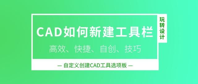 cad常用快捷工具栏怎么调？CAD怎样新建工具栏