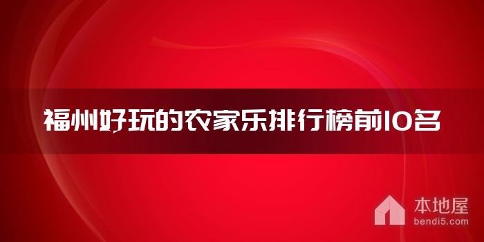 福州好玩的农家乐排行榜前10名