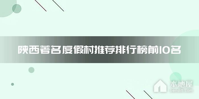 陕西著名度假村推荐排行榜前10名