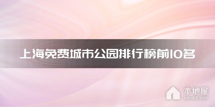 上海免费城市公园排行榜前10名