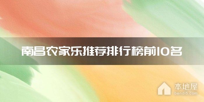 南昌农家乐推荐排行榜前10名