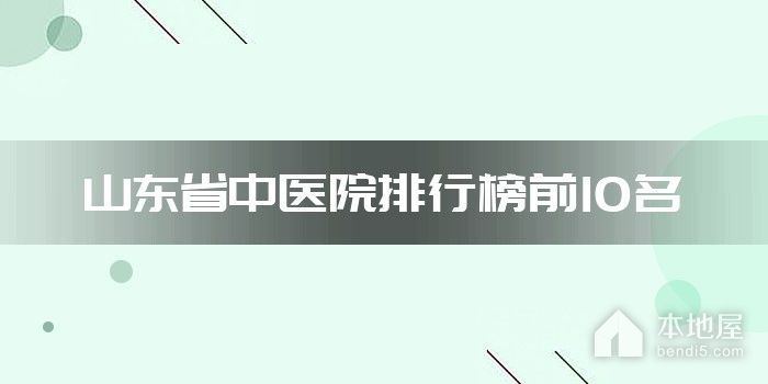 山东省中医院排行榜前10名
