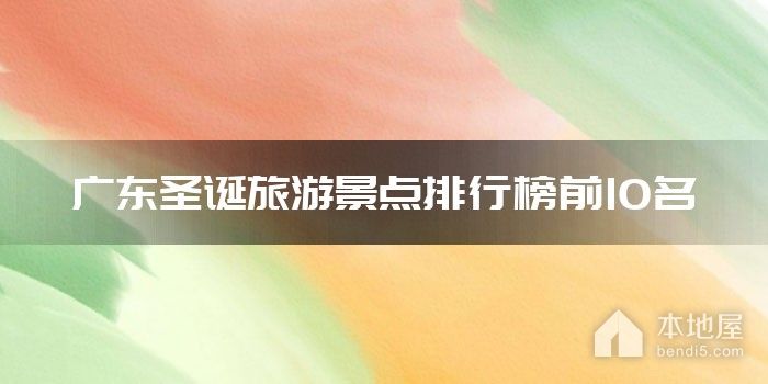 广东圣诞旅游景点排行榜前10名