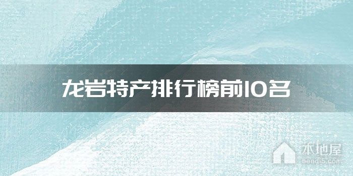 龙岩特产排行榜前10名