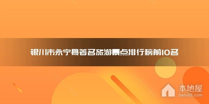 银川市永宁县著名旅游景点排行榜前10名