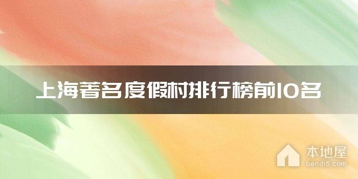 上海著名度假村排行榜前10名