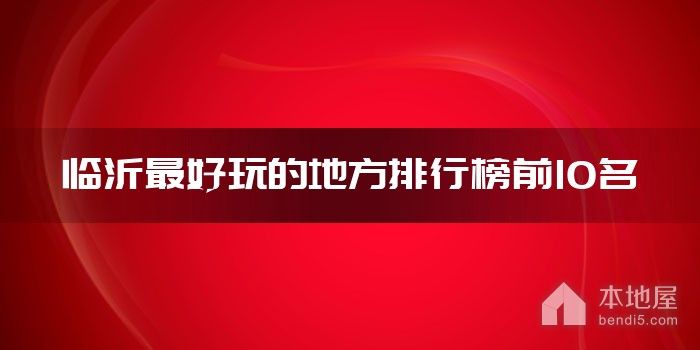 临沂最好玩的地方排行榜前10名