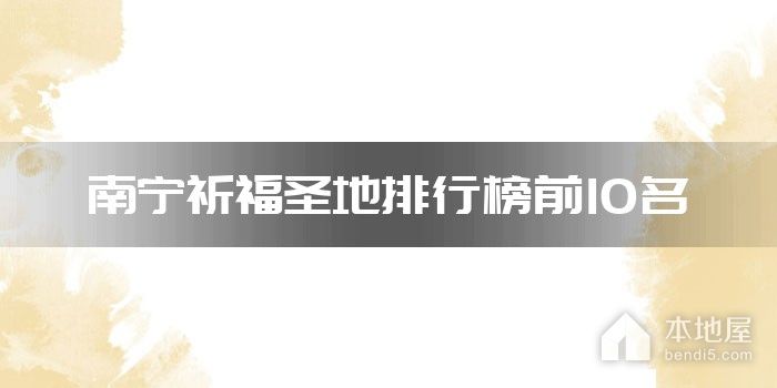 南宁祈福圣地排行榜前10名