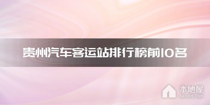 贵州汽车客运站排行榜前10名