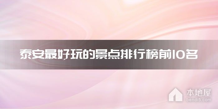 泰安最好玩的景点排行榜前10名